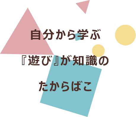 分から学ぶ『遊び』が知識のたからばこ