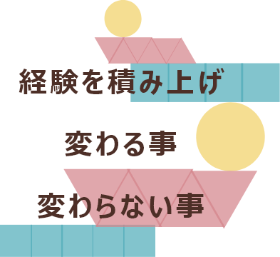 経験を積み上げ変わる事変わらない事