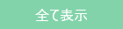 すべて表示