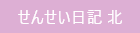 せんせい日記北